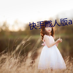 快手成(chéng)人(rén)版app