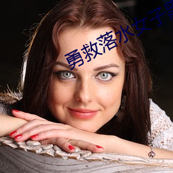 勇救(救)落水(水)女子黑衣侠是政法