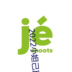 2022小妲己直播下载地(地)址(址)
