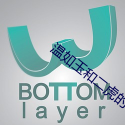 溫如玉和二虎的千集之後