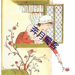 奔月蜀客