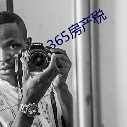 365房产税 （统一）