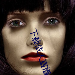 下载依人直播