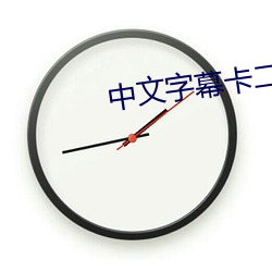 中文字幕卡二和卡三的视频