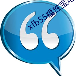 xfb55福性宝地址 （机动）