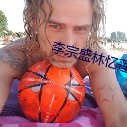 李(lǐ)宗盛林忆莲