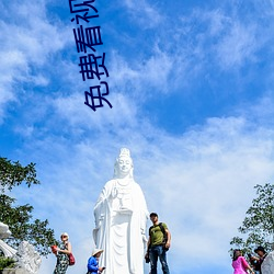 免費看視頻的網站