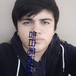 告白笔记在线观看