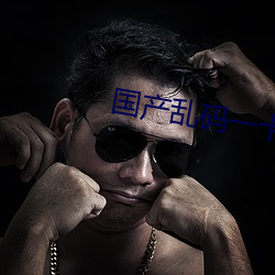 国产乱码一卡二卡3卡四卡