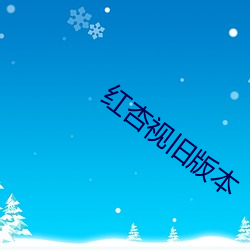 红杏视旧版本 （沙金）