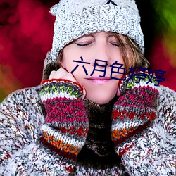 六月(yuè)色婷婷