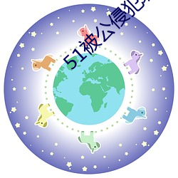 51被(bèi)公侵犯(fàn)玩弄漂(piāo)亮人妻