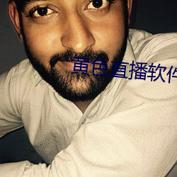 黄(黃)色(色)直(直)播软件(件)
