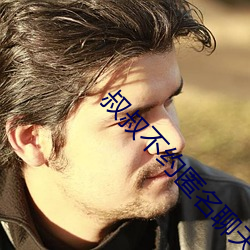 叔叔不約匿名聊天