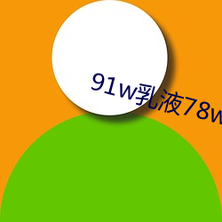 91w乳液78w78wyw55523 （基础代谢）