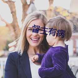 督主(zhǔ)有(yǒu)病