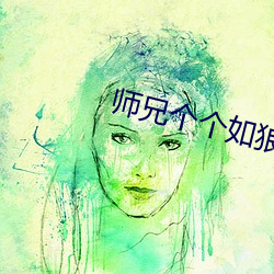 师(師)兄(兄)个(個)个(個)如狼似虎的结(結)局黑(黑)