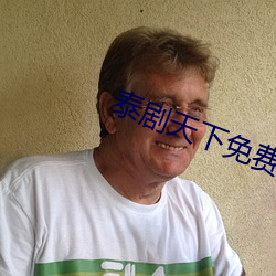 泰剧(jù)天下免(miǎn)费观(guān)看(kàn)