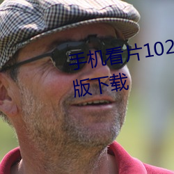机看片(片)1024免费观看欧(W)美高(高)清版下()载