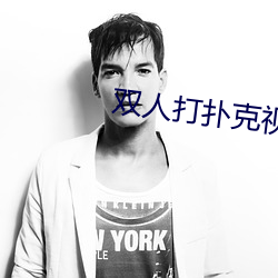 双人打扑克视频HD在线观看