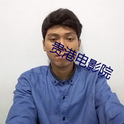 贵港电影院 （独出心裁）