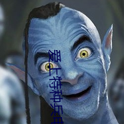 爱上特种兵电视剧免费观看西瓜
