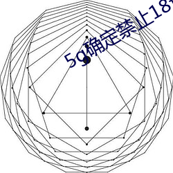 5g確定禁止18進入