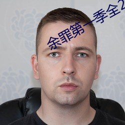 余罪第一季(jì)全(quán)24集免(miǎn)费(fèi)观(guān)看