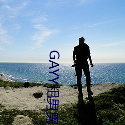 GAYY粗(cū)男(nán)男军(jūn)人洗(xǐ)澡