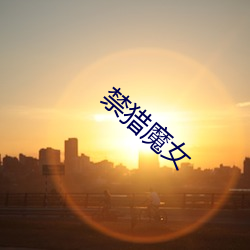 禁獵魔女