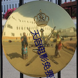 天启电影免费(fèi)观看全集完整