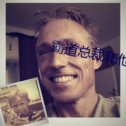 霸道(dào)总裁和(hé)他的男(nán)人