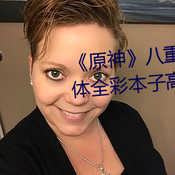 《原神》八(八)重神(神)子掀起裙子c出(出)液(液)体全彩本子高清原版[有效]