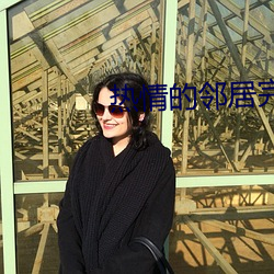 热情的邻居完整下载