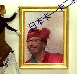 日本卡一卡二新区无人区