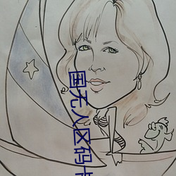 国(guó)无人区(qū)码卡二卡(kǎ)