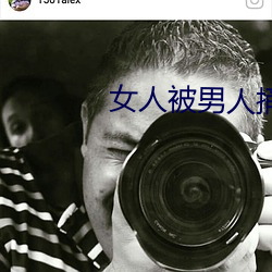女人被男人捅