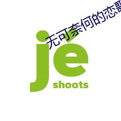 无可(kě)奈何的恋歌