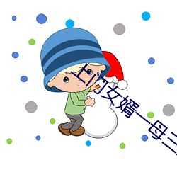 上門女婿一母三姐妹