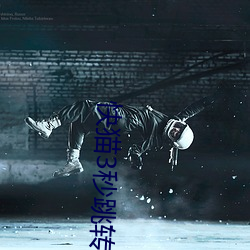 快猫(貓)3秒跳(跳)转进入