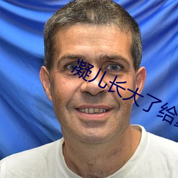凝兒長大了給舅舅