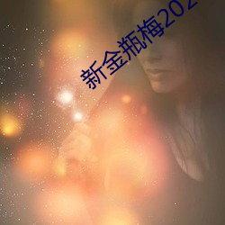 新金瓶梅2023 （回光反照）