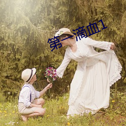 第一滴血1 （买静求安）