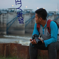 成年人正能量直播