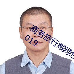 商务旅行(xíng)戴绿(lǜ)色(sè)帽子(zi)的(de)女老(lǎo)板同(tóng)房(fáng)经典2019