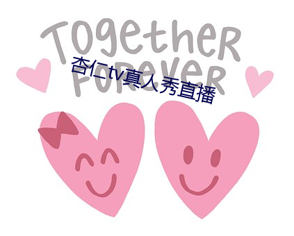 杏仁tv真人秀直播 （长性）