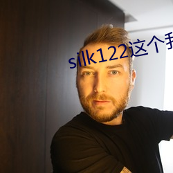 silk122這個我在自己浏