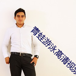 青蛙游泳高清视频