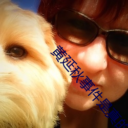 黄延秋事件是真(zhēn)的吗