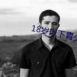 18歲以下青少年禁用的app